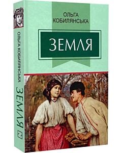 Фото - Земля (Класна література)