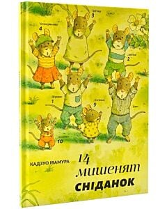 Фото - 14 мишенят. Книга 1. Сніданок