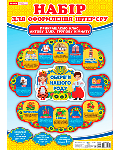 Фото - Набір для оформлення інтер'єру «Обереги нашого роду»