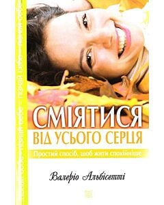Фото - Сміятися від усього серця. Простий спосіб, щоб жити спокійніше