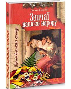 Фото - Звичаї нашого народу (Перлини української культури)