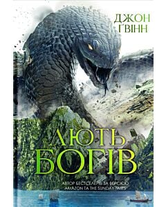 Фото - Лють Богів. Книга 3 (Сага про Кровну Клятву)