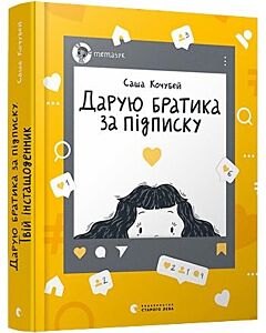 Фото - Дарую братика за підписку. Твій інстащоденник