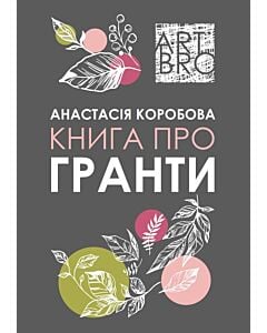 Фото - Книга про гранти
