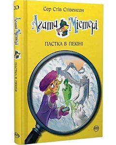 Фото - Агата Містері. Книга 20. Пастка в Пекіні