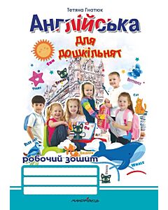 Фото - Англійська для дошкільнят. Робочий зошит