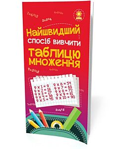 Фото - Найшвидший спосіб вивчити. Таблицю множення