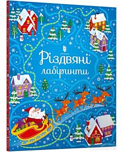 Фото - Різдвяні лабіринти