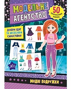 Фото - Модельне агенство. Модні подружки
