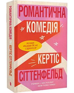 Фото - Романтична комедія