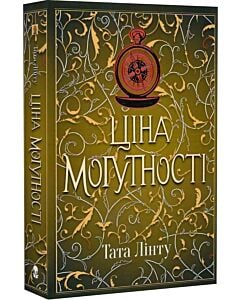 Фото - Ціна могутності. Книга 2 (Не час для пророцтв)