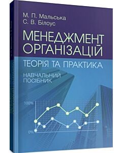 Фото - Менеджмент організацій: теорія та практика
