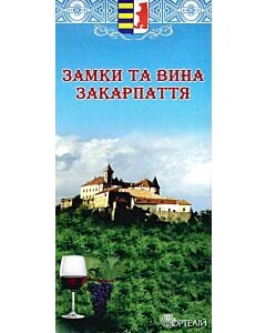 Фото - Замки та вина Закарпаття