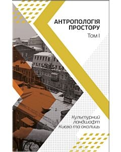 Фото - Антропологія простору. Том 1. Культурний ландшафт Києва та околиць