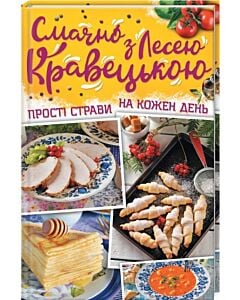 Фото - Смачно з Лесею Кравецькою. Прості страви на кожен день