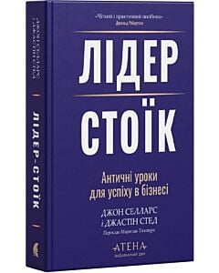 Фото - Лідер-стоїк. Античні уроки для успіху в бізнесі