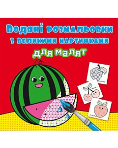 Фото - Водяні розмальовки з великими картинками для малят. Кавун