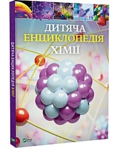 Фото - Дитяча енциклопедія хімії