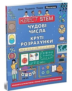 Фото - Квест STEM. Математика. Чудові числа і круті розрахунки