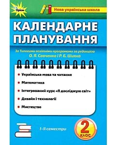 Фото - Календарне планування. 2 клас