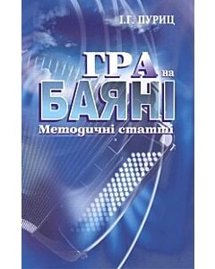Фото - Гра на баяні. Методичні статті