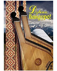 Фото - Дзвени, бандуро! Випуск 2. Перекладення та аранжування для ансамблів бандуристів