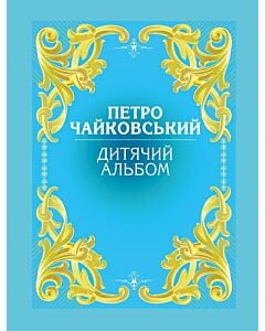 Фото - Дитячий альбом. Петро Чайковський