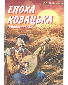 Фото - Епоха козацька. Збірник пісень