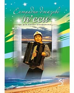 Фото - Естрадно-джазові п'єси для баяна (акордеона). Випуск 3