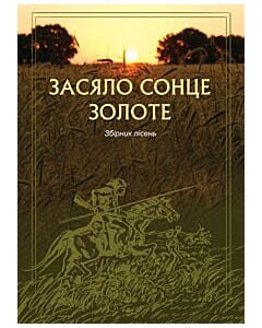 Фото - Засяло сонце золоте. Збірник пісень
