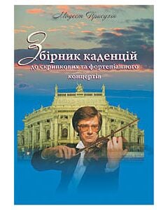 Фото - Збірник каденцій до скрипкових та фортепіанного концертів