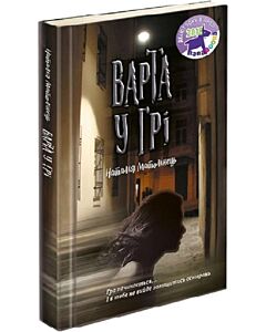 Фото - Варта у Грі