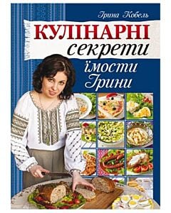 Фото - Кулінарні секрети їмости Ірини