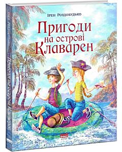 Фото - Пригоди на островi Клаварен