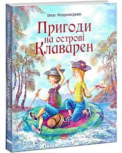 Фото - Пригоди на островi Клаварен