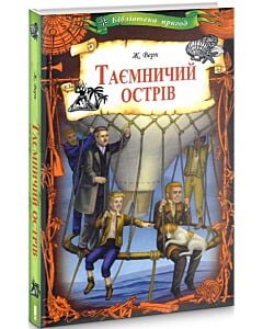 Фото - Таємничий острів (Бібліотека пригод)