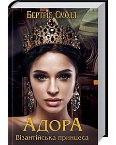 Фото - Адора. Візантійська принцеса