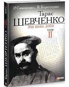 Фото - Тарас Шевченко та його доба. Том ІІ
