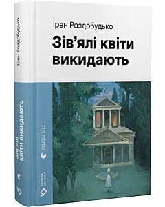 Фото - Зів'ялі квіти викидають (Новітня класика)