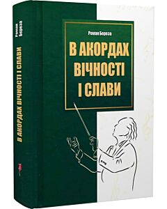 Фото - В акордах вічності і слави