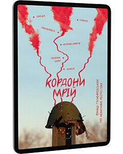 Фото - E-book: Кордони мрій. Про невизнані республіки
