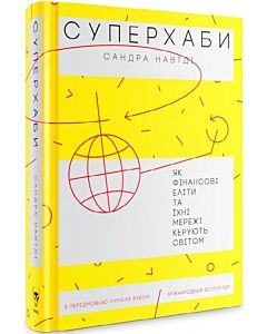 Фото - Суперхаби. Як фінансові еліти та їхні мережі керують світом
