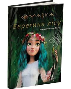 Фото - Мавка. Берегиня Лісу (за мотивами мультфільму)