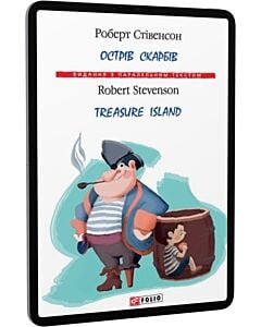 Фото - E-book: Острів скарбів / Treasure Island (Видання з паралельним текстом)