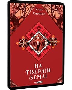 Фото - E-book: На твердій землі (Зібрання творів)
