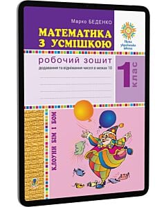 Фото - E-book: Математика з усмішкою. 1 клас. Клоуни Бім і Бом. Робочий зошит