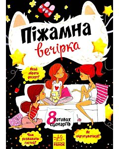 Фото - Піжамна вечірка (8 готових сценаріїв)