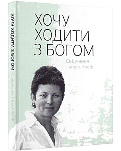 Фото - Хочу ходити з Богом. Свідчення Ганусі Косів