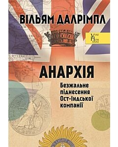 Фото - Анархія. Безжальне піднесення Ост-Індської компанії