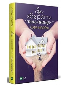Фото - Як зберегти таємницю